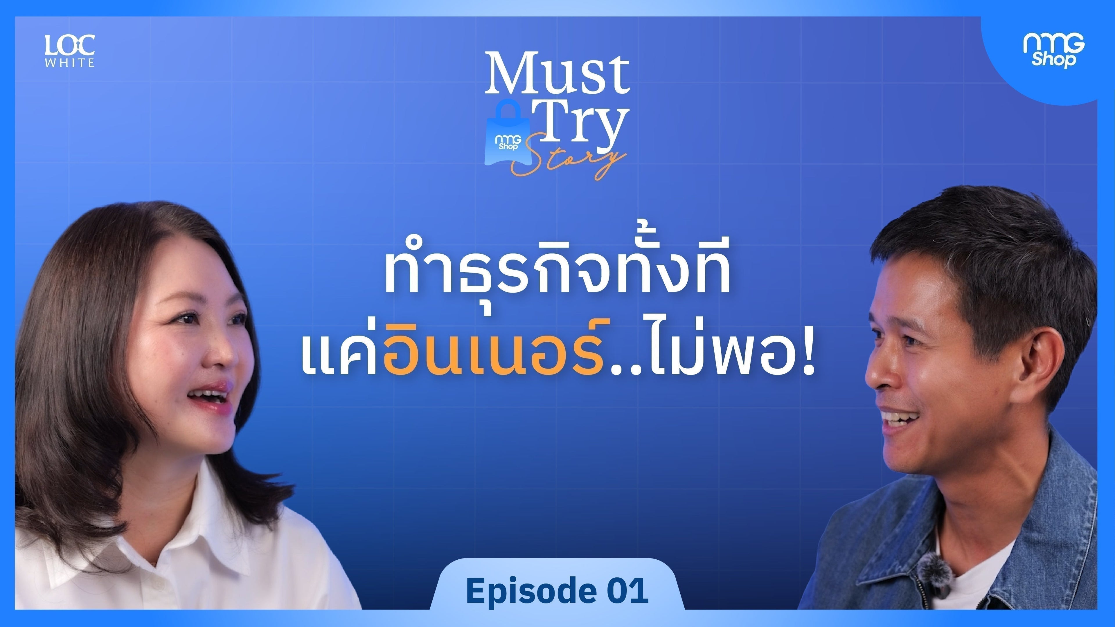 ทำธุรกิจทั้งที แค่อินเนอร์..ไม่พอ! | Must Try Story EP.01