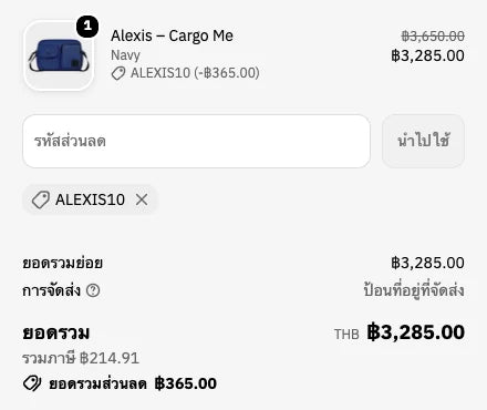 ขั้นตอนที่ 3: โค้ด ALEXIS10 แสดงในสรุปคำสั่งซื้อ