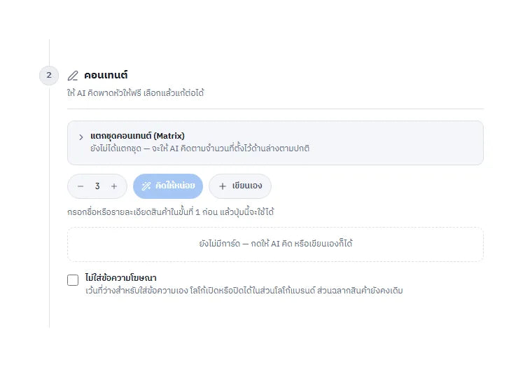 หน้าจอโหมด Build ขั้นคอนเทนต์ ปุ่มคิดให้หน่อย และตัวเลือกไม่ใส่ข้อความโฆษณา