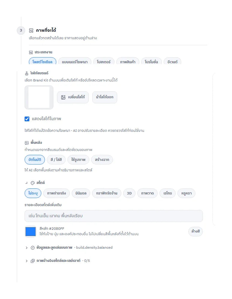 หน้าจอโหมด Build ขั้นภาพที่จะได้ ประเภทงาน โลโก้ พื้นหลัง และสไตล์