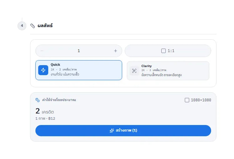 หน้าจอโหมด Build ขั้นผลลัพธ์ แสดง 2 เครดิตต่อภาพและปุ่มสร้างภาพ