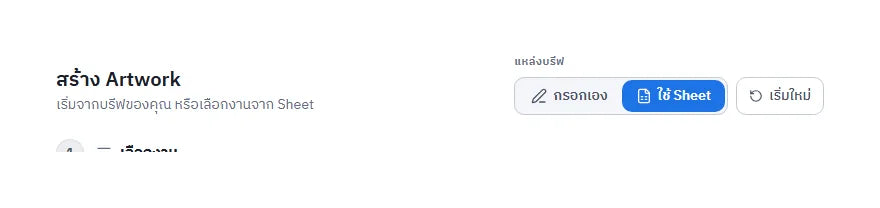 หน้าจอโหมด Build สลับแหล่งบรีฟเป็นใช้ Sheet