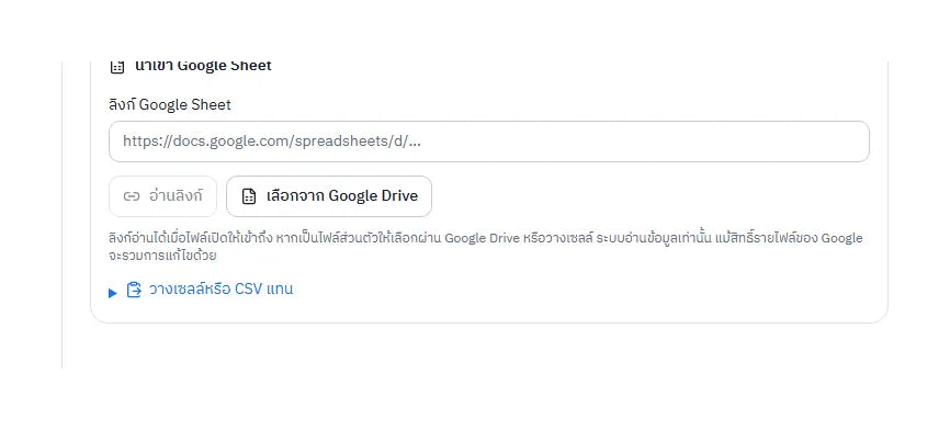 หน้าจอนำเข้า Google Sheet ช่องลิงก์ ปุ่มอ่านลิงก์ เลือกจาก Google Drive และวางเซลล์