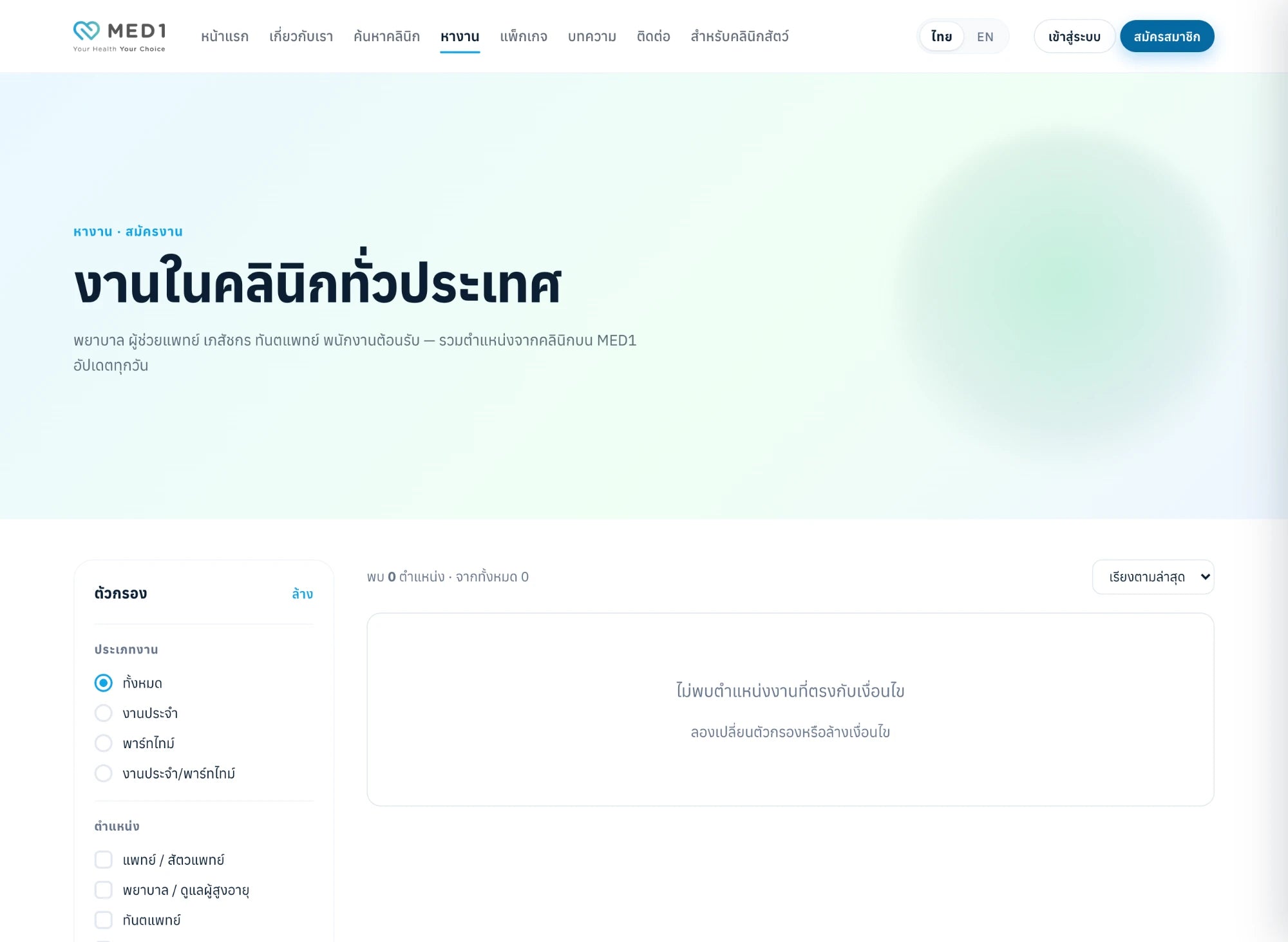 หน้าเว็บไซต์หางานในคลินิก med1.healthcare