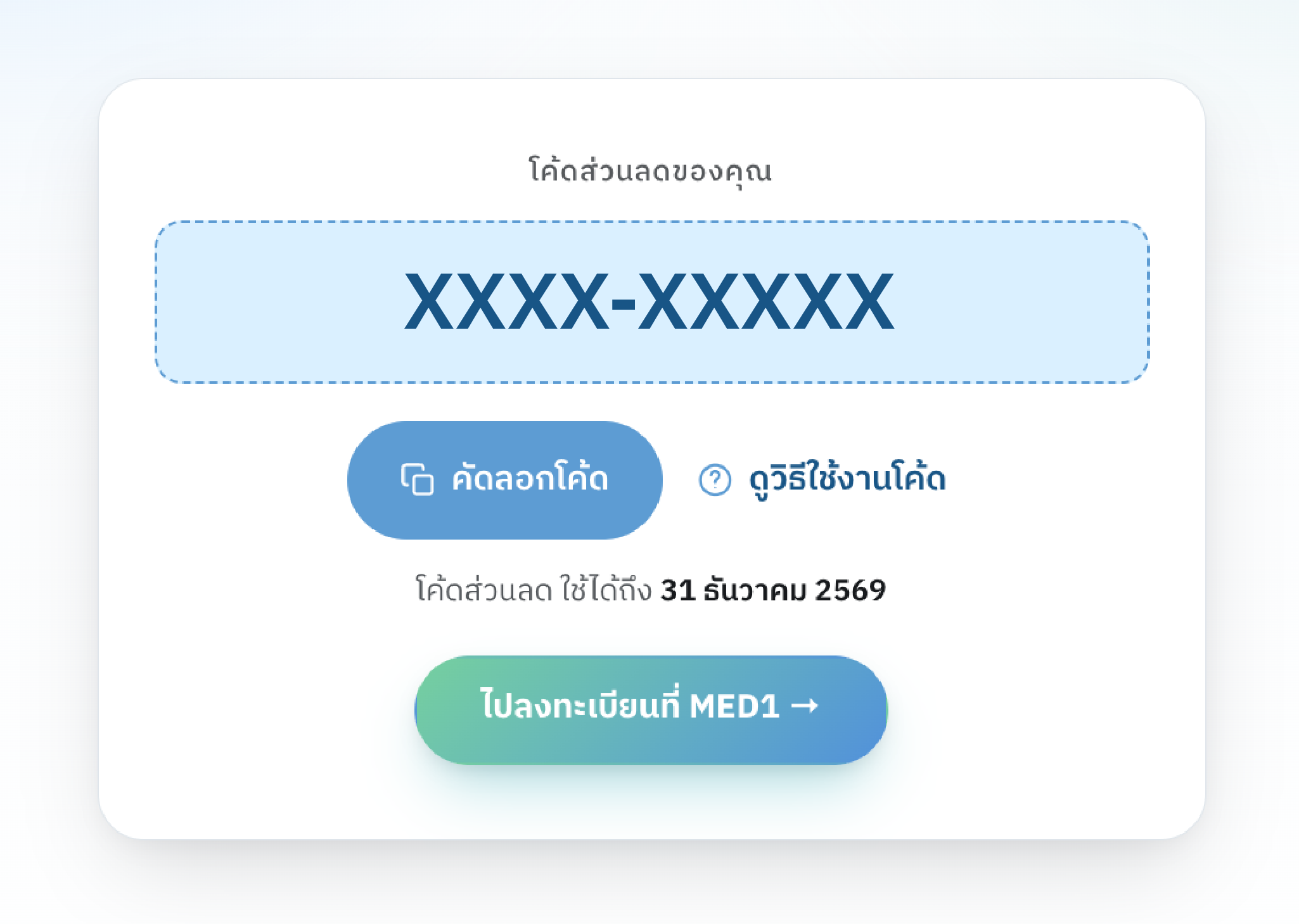 ขั้นตอนที่ 1: คัดลอกโค้ดส่วนลด