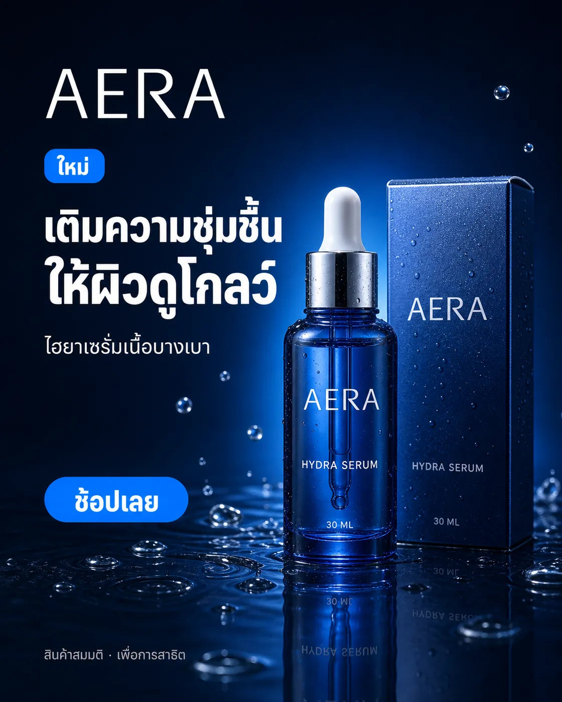 Master artwork สินค้า AERA